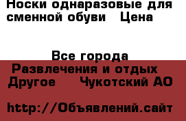 Носки однаразовые для сменной обуви › Цена ­ 1 - Все города Развлечения и отдых » Другое   . Чукотский АО